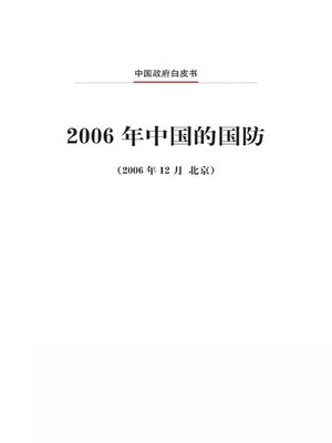 cover image of 2006年中国的国防 (China's National Defense in 2006)